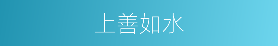上善如水的意思