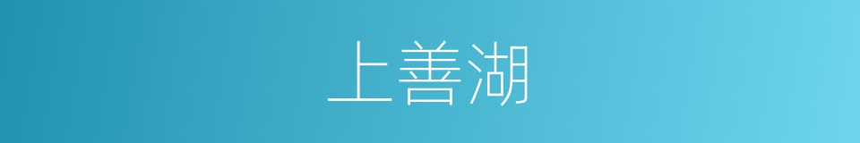 上善湖的同义词