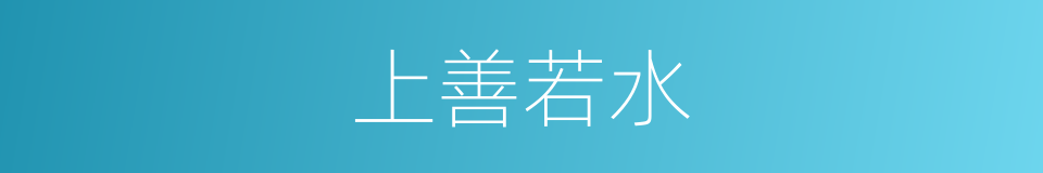上善若水的意思