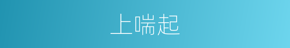 上喘起的同义词