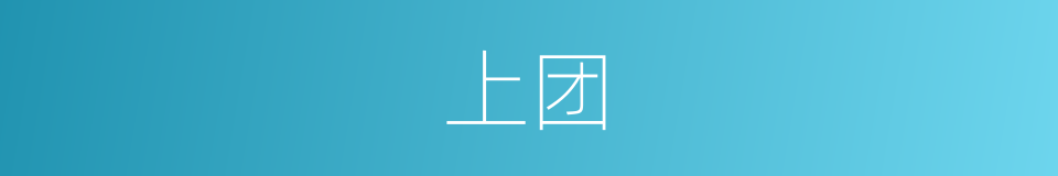 上团的同义词