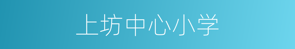 上坊中心小学的同义词