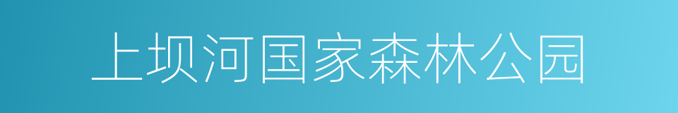 上坝河国家森林公园的同义词