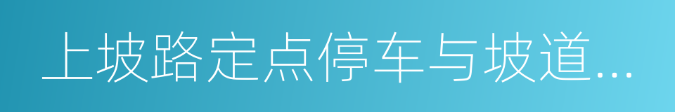 上坡路定点停车与坡道起步的同义词