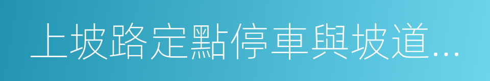 上坡路定點停車與坡道起步的同義詞