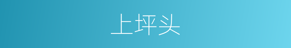 上坪头的同义词