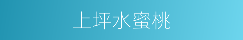 上坪水蜜桃的同义词