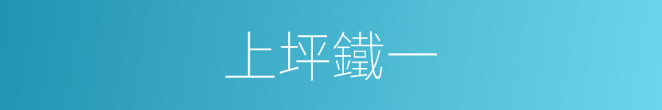 上坪鐵一的同義詞