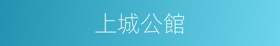 上城公館的同義詞