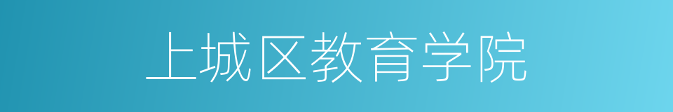 上城区教育学院的同义词