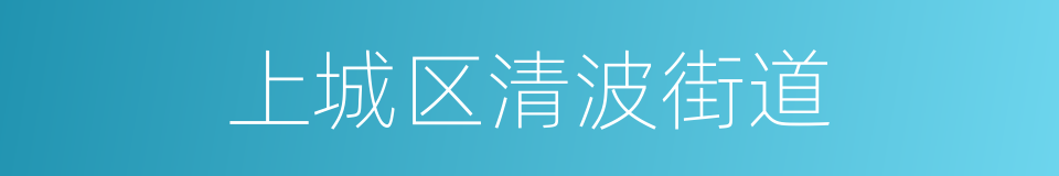 上城区清波街道的同义词