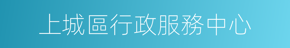上城區行政服務中心的同義詞