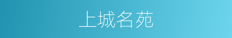 上城名苑的同义词