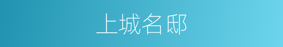 上城名邸的同义词