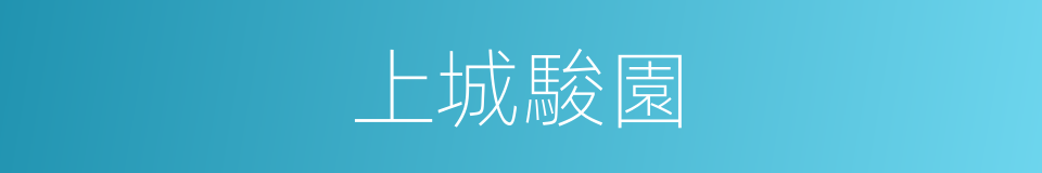 上城駿園的同義詞
