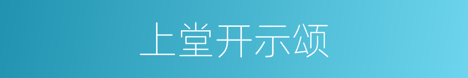 上堂开示颂的同义词