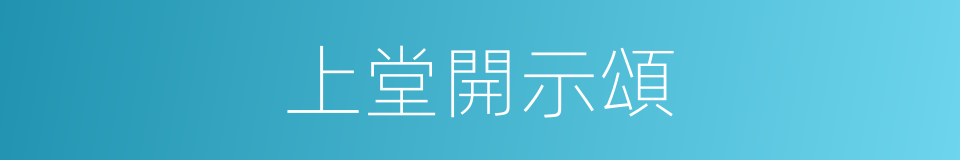 上堂開示頌的同義詞