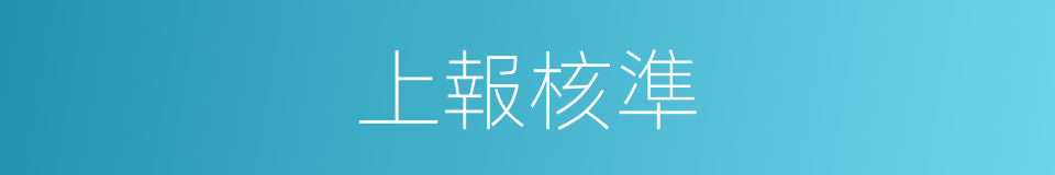 上報核準的同義詞