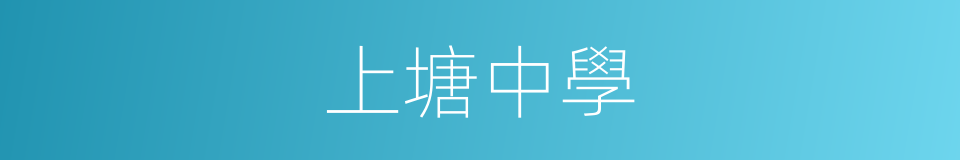 上塘中學的同義詞