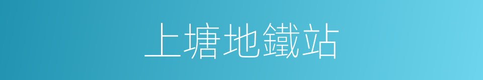 上塘地鐵站的同義詞