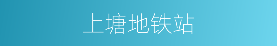 上塘地铁站的同义词