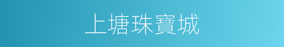 上塘珠寶城的同義詞