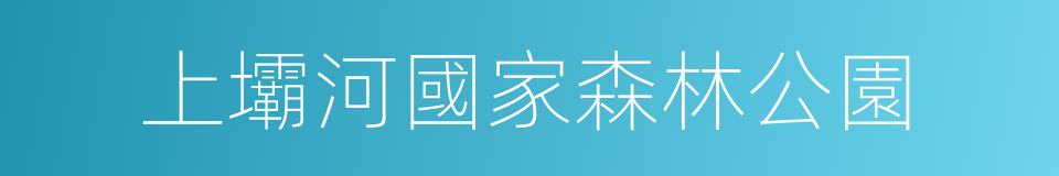 上壩河國家森林公園的同義詞