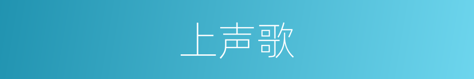 上声歌的同义词