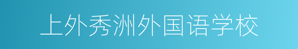 上外秀洲外国语学校的同义词