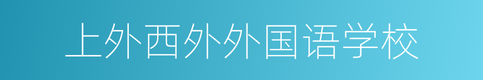 上外西外外国语学校的同义词