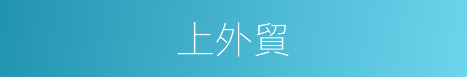 上外貿的同義詞