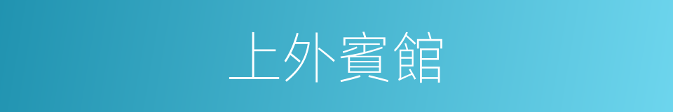上外賓館的同義詞