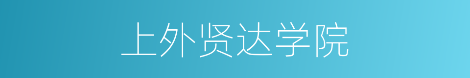 上外贤达学院的同义词