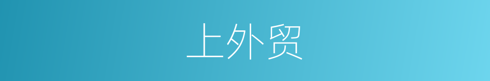 上外贸的同义词