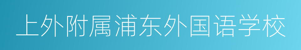 上外附属浦东外国语学校的同义词