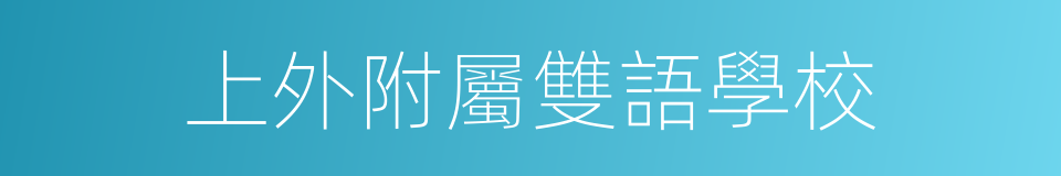 上外附屬雙語學校的同義詞