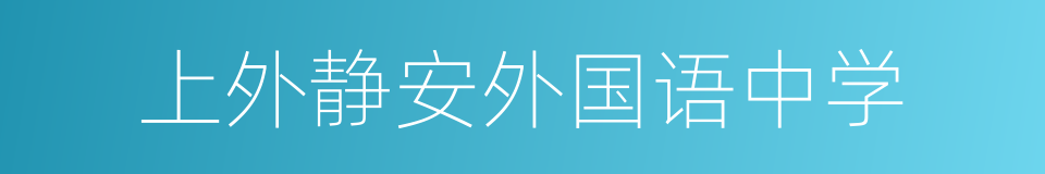 上外静安外国语中学的同义词