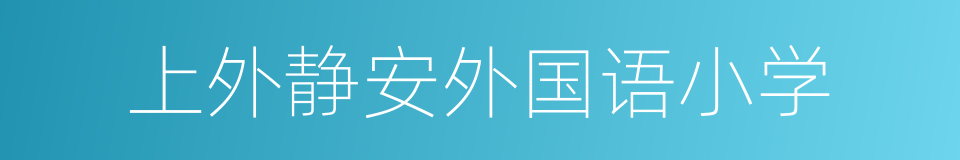 上外静安外国语小学的同义词