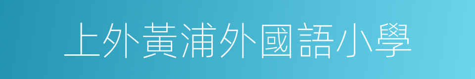 上外黃浦外國語小學的同義詞
