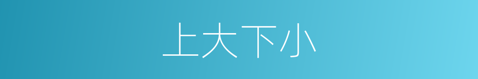 上大下小的意思