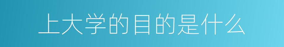 上大学的目的是什么的意思
