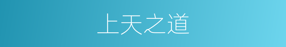 上天之道的同义词