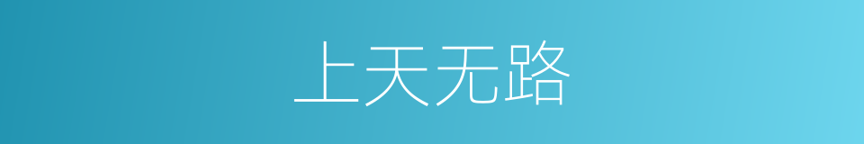 上天无路的意思