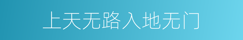 上天无路入地无门的意思