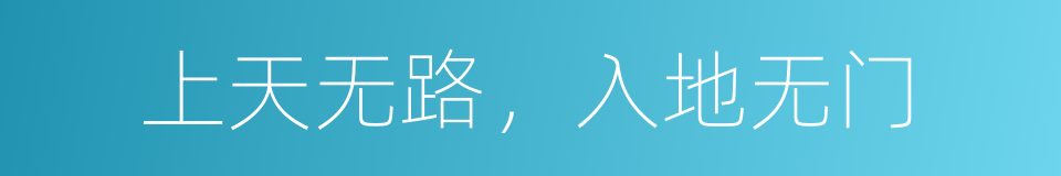 上天无路，入地无门的意思