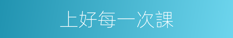 上好每一次課的同義詞