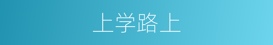 上学路上的同义词