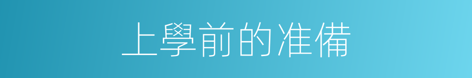 上學前的准備的同義詞