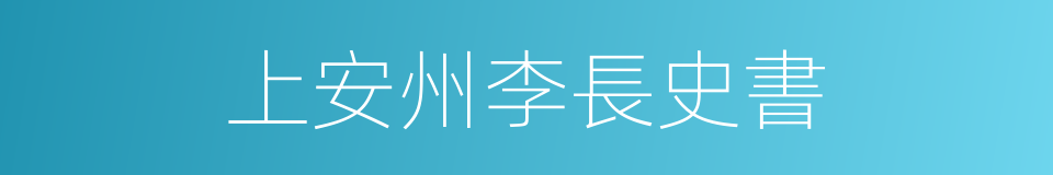 上安州李長史書的同義詞