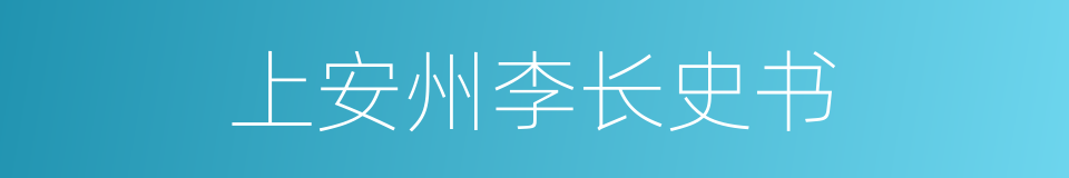 上安州李长史书的同义词